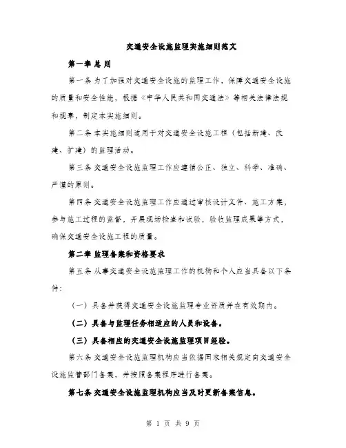 交通安全设施监理实施细则范文（3篇）