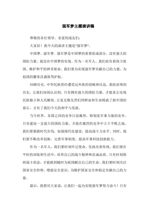强军梦主题演讲稿