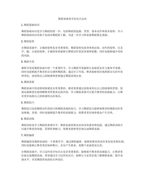 舞蹈表演易学知识点总结
