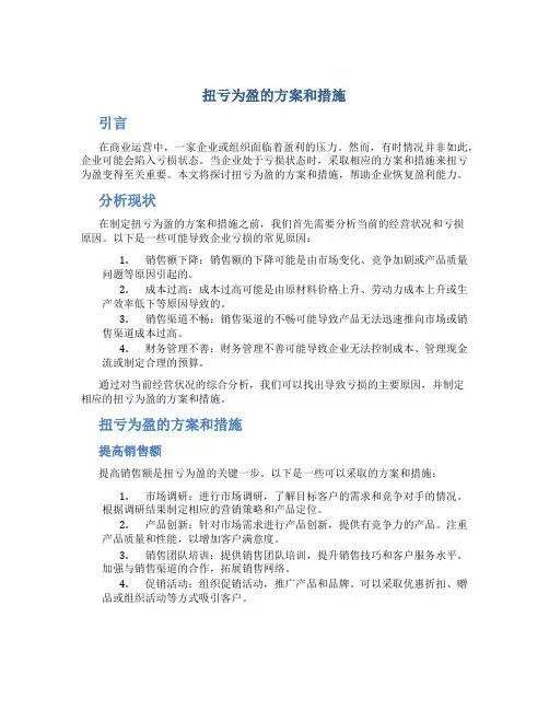 扭亏为盈的方案和措施
