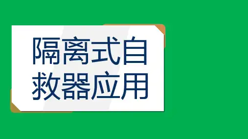 灾害应急救援技能培训：隔离自救器应用教学培训PPT