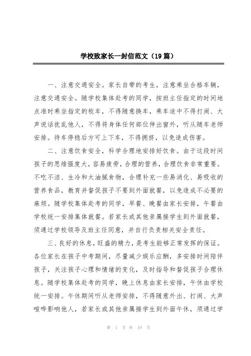 学校致家长一封信范文(19篇)