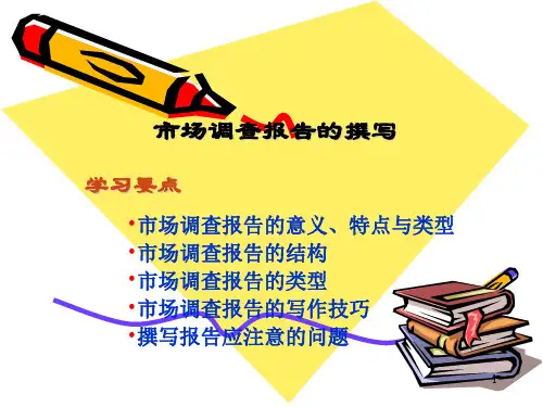 市场调研报告的撰写ppt课件