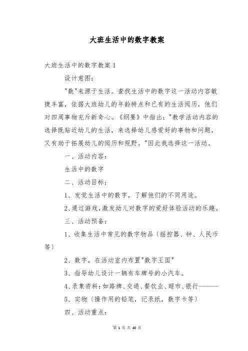 大班生活中的数字教案