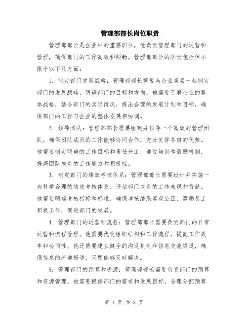 管理部部长岗位职责