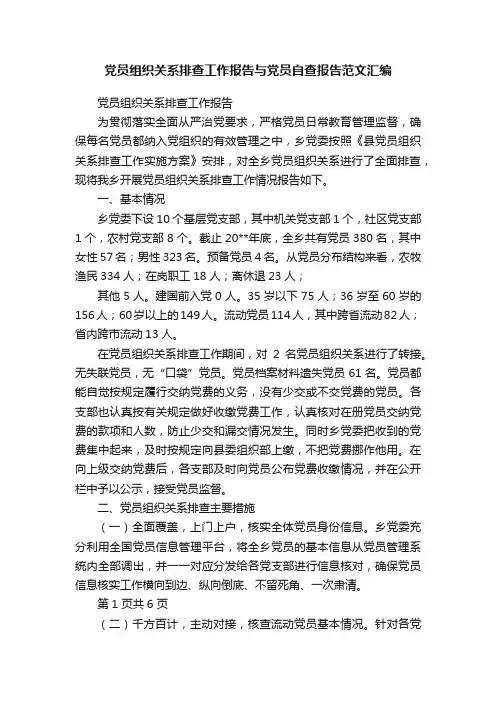 党员组织关系排查工作报告与党员自查报告范文汇编