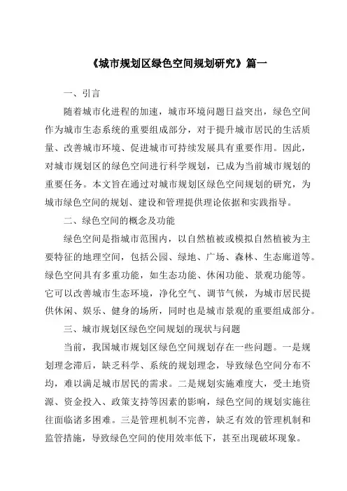 《2024年城市规划区绿色空间规划研究》范文