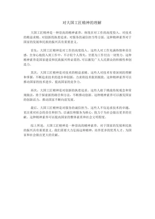 对大国工匠精神的理解