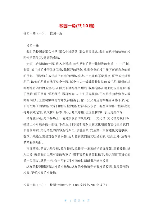 校园一角(共10篇)