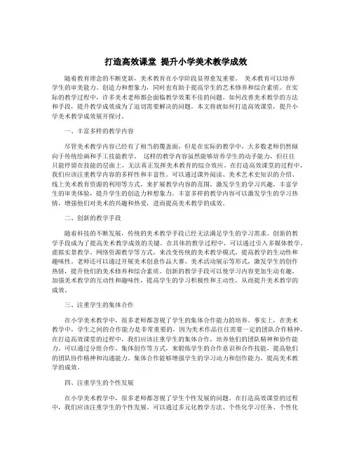打造高效课堂 提升小学美术教学成效