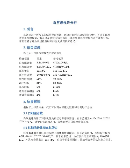 血常规报告分析