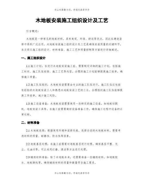 木地板安装施工组织设计及工艺
