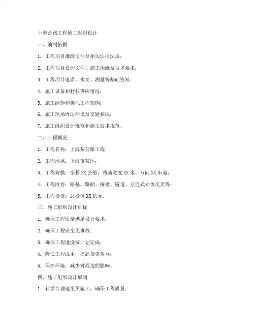 上海公路工程施工组织设计