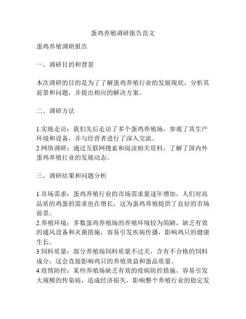 蛋鸡养殖调研报告范文