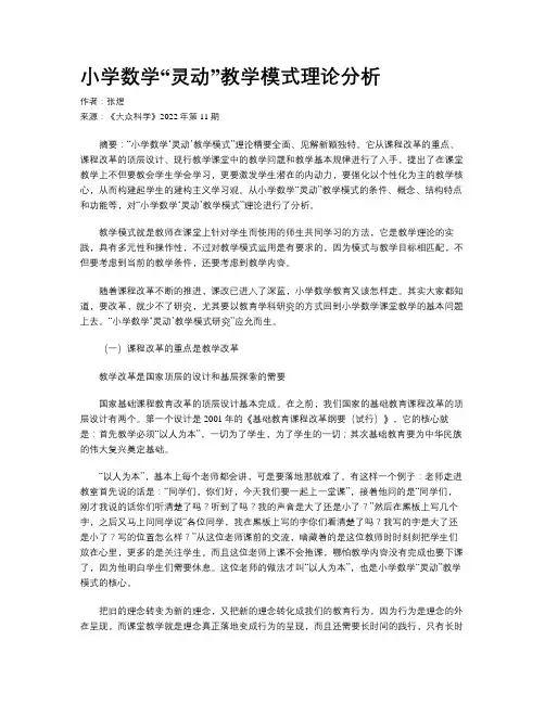 小学数学“灵动”教学模式理论分析