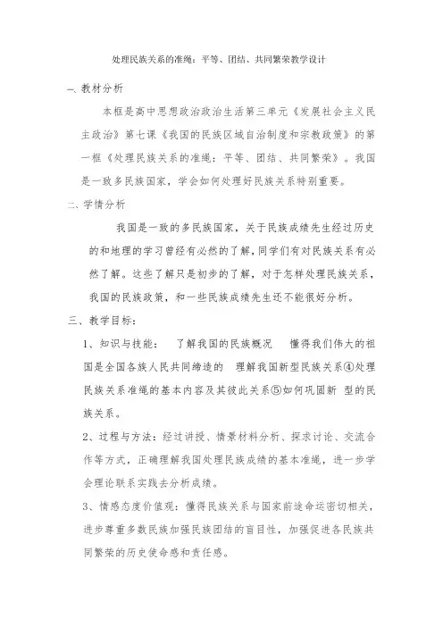 处理民族关系的基本原则-经典教学教辅文档