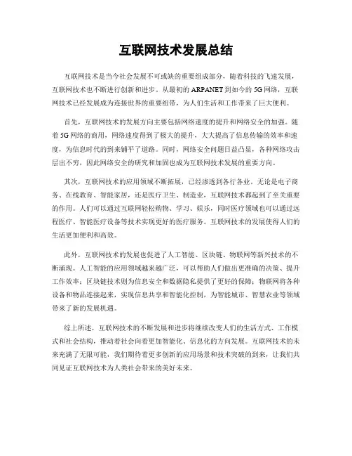 互联网技术发展总结