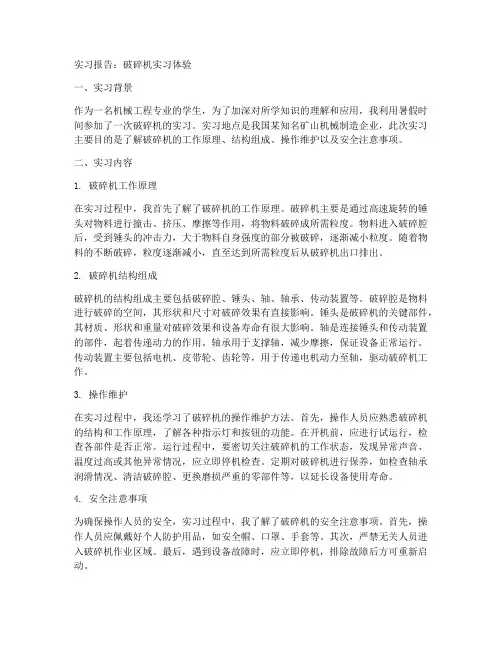 破碎机实习报告