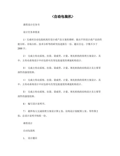 自动包装机课程设计