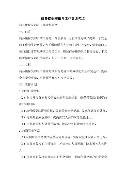 商务楼保安部月工作计划范文