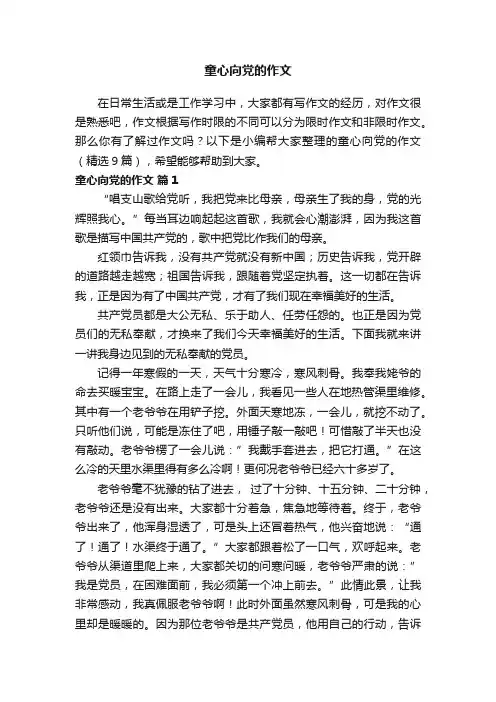 童心向党的作文（精选9篇）
