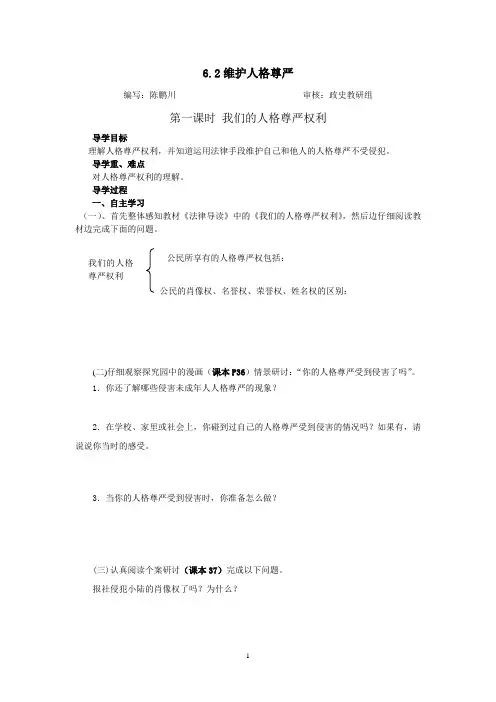 6.2维护人格尊严第一课时