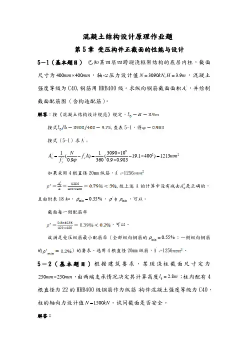 混凝土设计原理第5章作业题解答