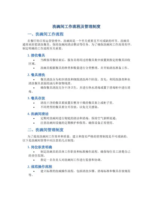 洗碗间工作流程及管理制度
