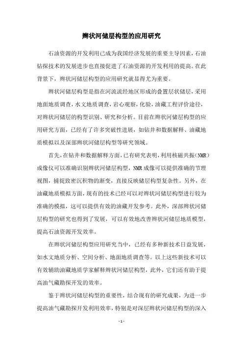 辫状河储层构型的应用研究