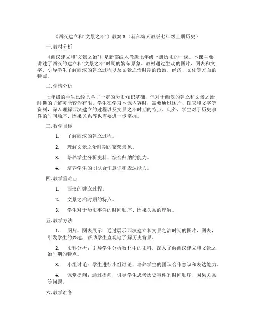 《西汉建立和“文景之治”》教案3(新部编人教版七年级上册历史)