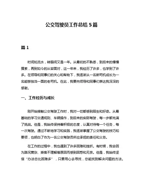 公交驾驶员工作总结5篇