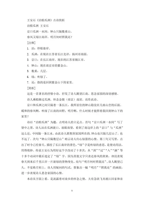 王安石《泊船瓜洲》古诗简析精选