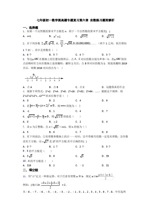 七年级初一数学提高题专题复习第六章 实数练习题附解析