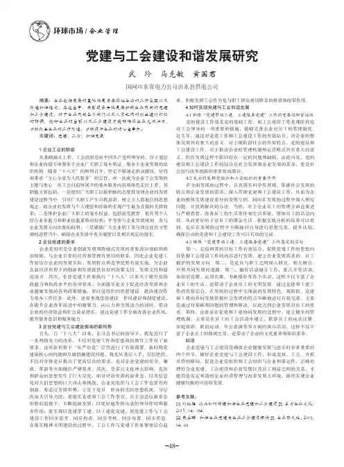 党建与工会建设和谐发展研究
