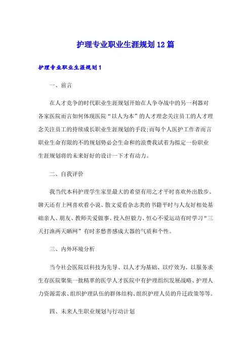 护理专业职业生涯规划12篇