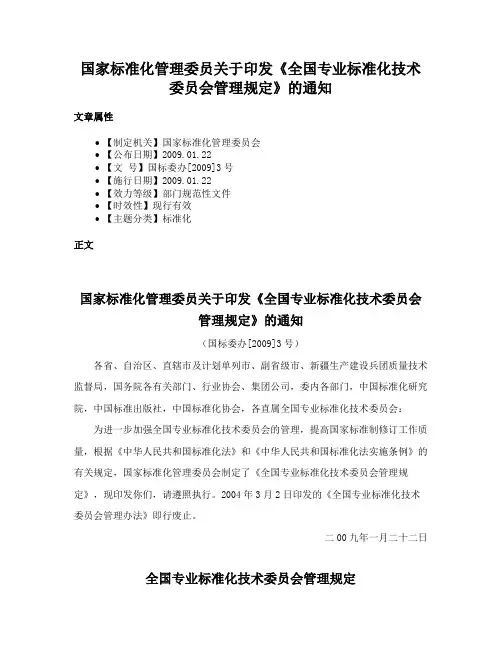 国家标准化管理委员关于印发《全国专业标准化技术委员会管理规定》的通知