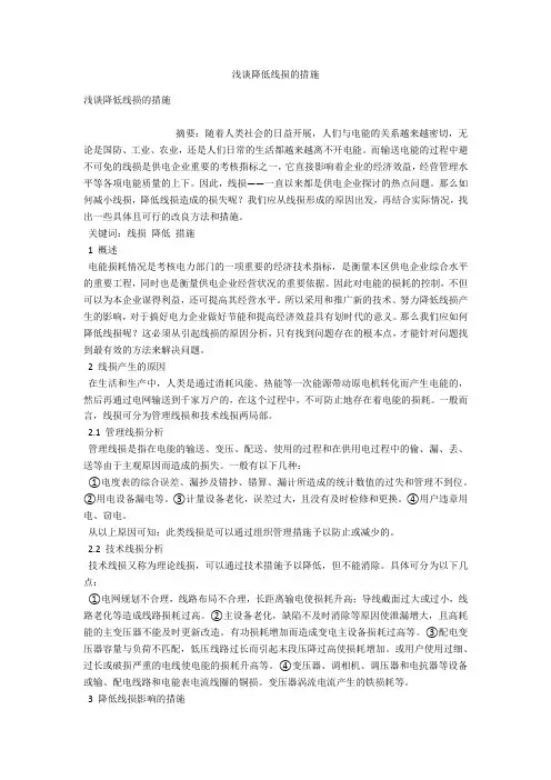 浅谈降低线损的措施 