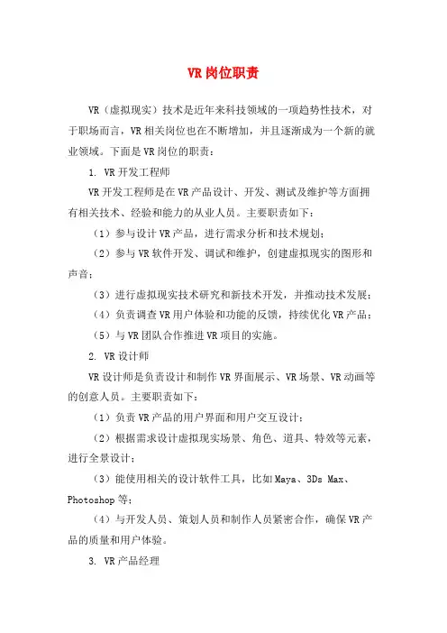 VR岗位职责