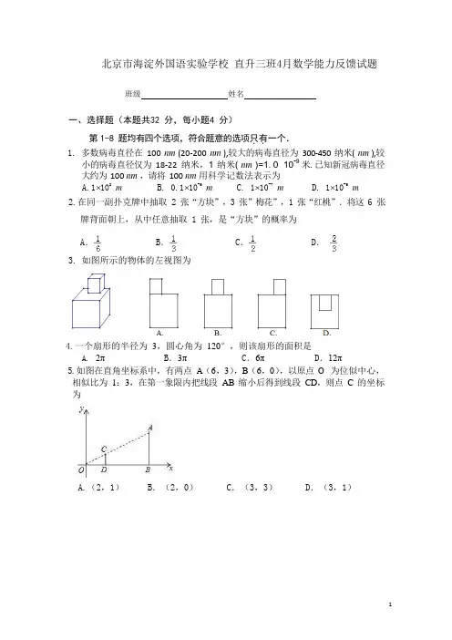 北京市海淀外国语实验学校2019-2020学年九年级第二学期直升三4月数学能力反馈练习( 无答案)