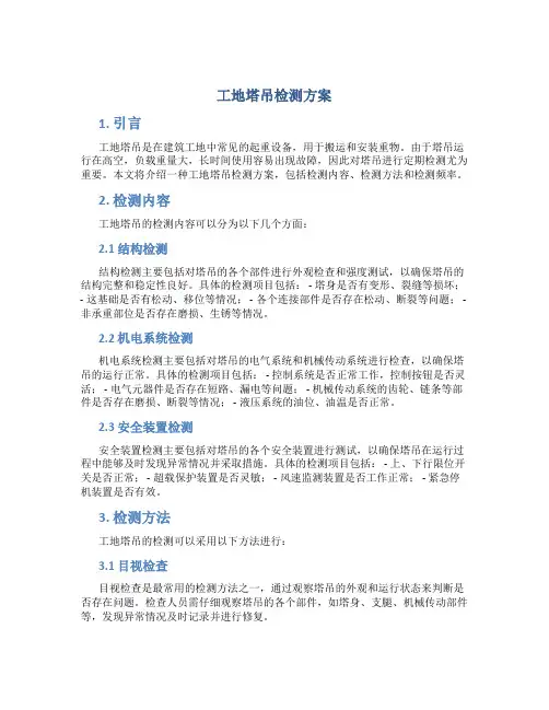工地塔吊检测方案