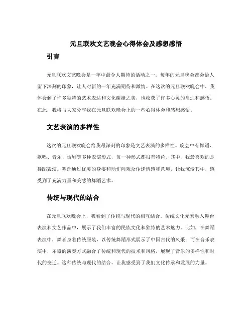 元旦联欢文艺晚会心得体会及感想感悟 元旦联欢晚会后感