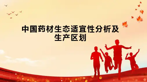 中国药材生态适宜性分析及生产区划