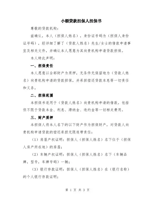 小额贷款担保人担保书