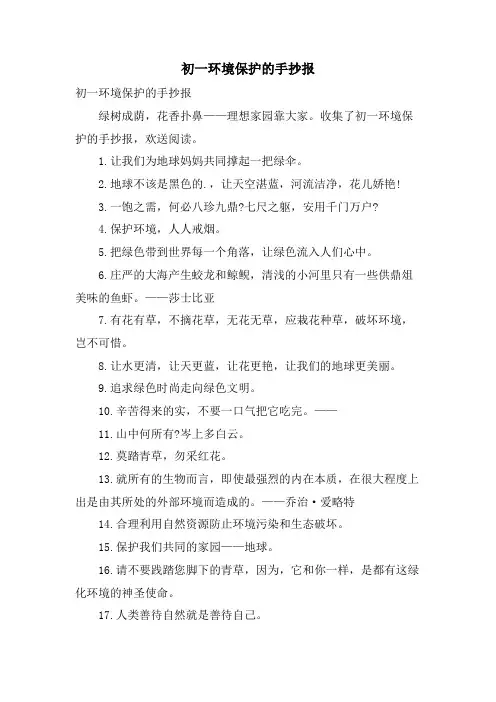 初一环境保护的手抄报