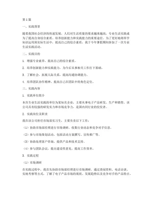 专业生活实践报告范文(2篇)