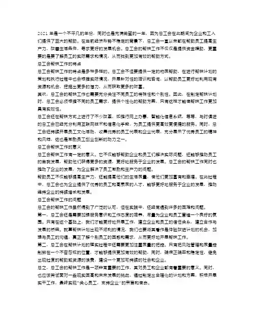 总工会帮扶工作总结