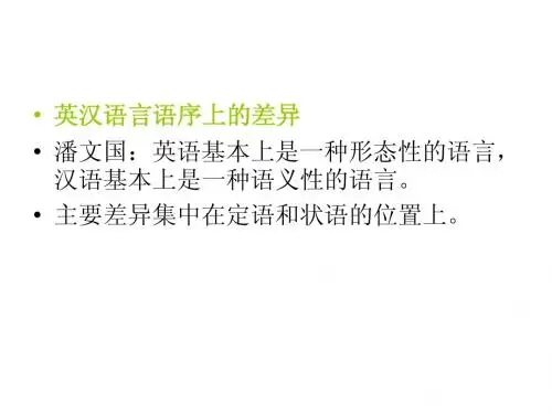 英汉词序的差别
