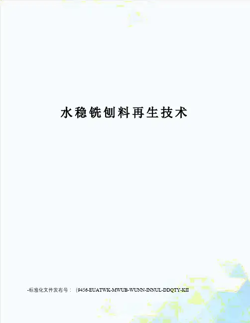 水稳铣刨料再生技术