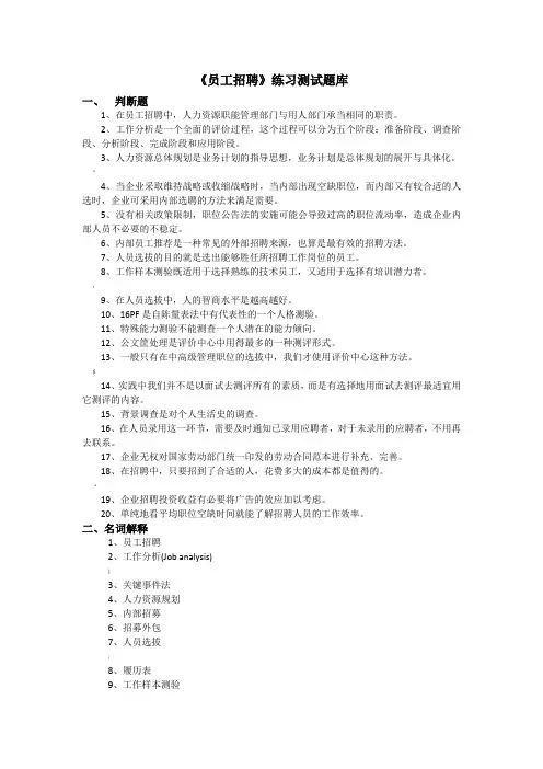 《员工招聘》练习题库参考标准答案