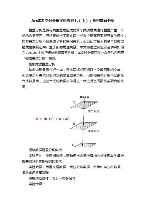 ArcGIS空间分析实验教程七（下）：栅格叠置分析